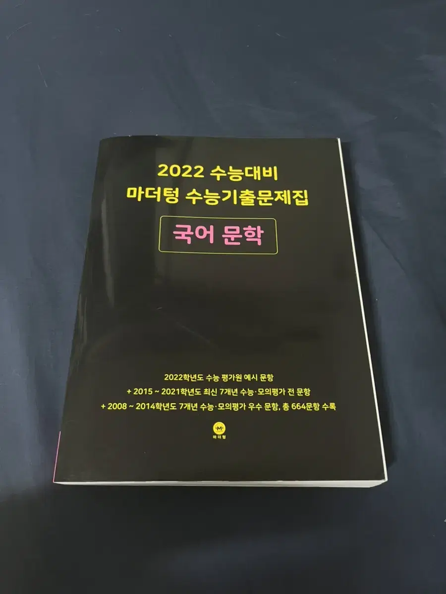 2022 수능대비 마더텅 문학 (새 제품)